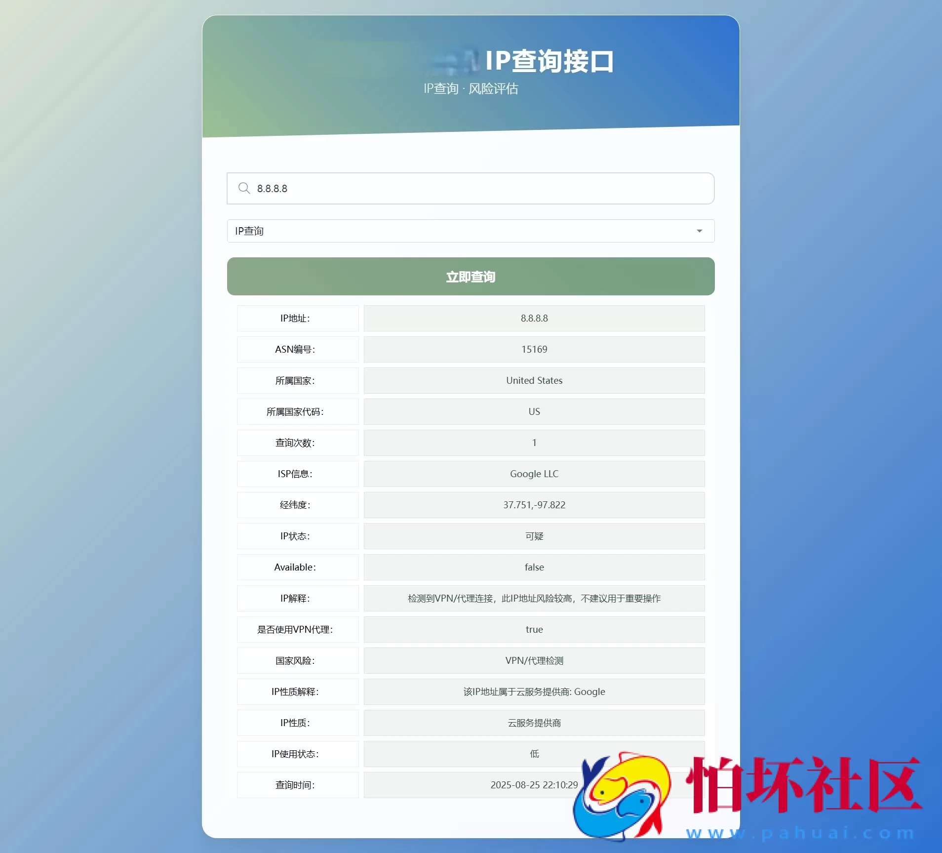 最新怕坏社区IP地址信息查询系统源码_含API接口_首发_自适应手机端