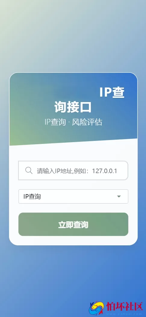 最新怕坏社区IP地址信息查询系统源码_含API接口_首发_自适应手机端