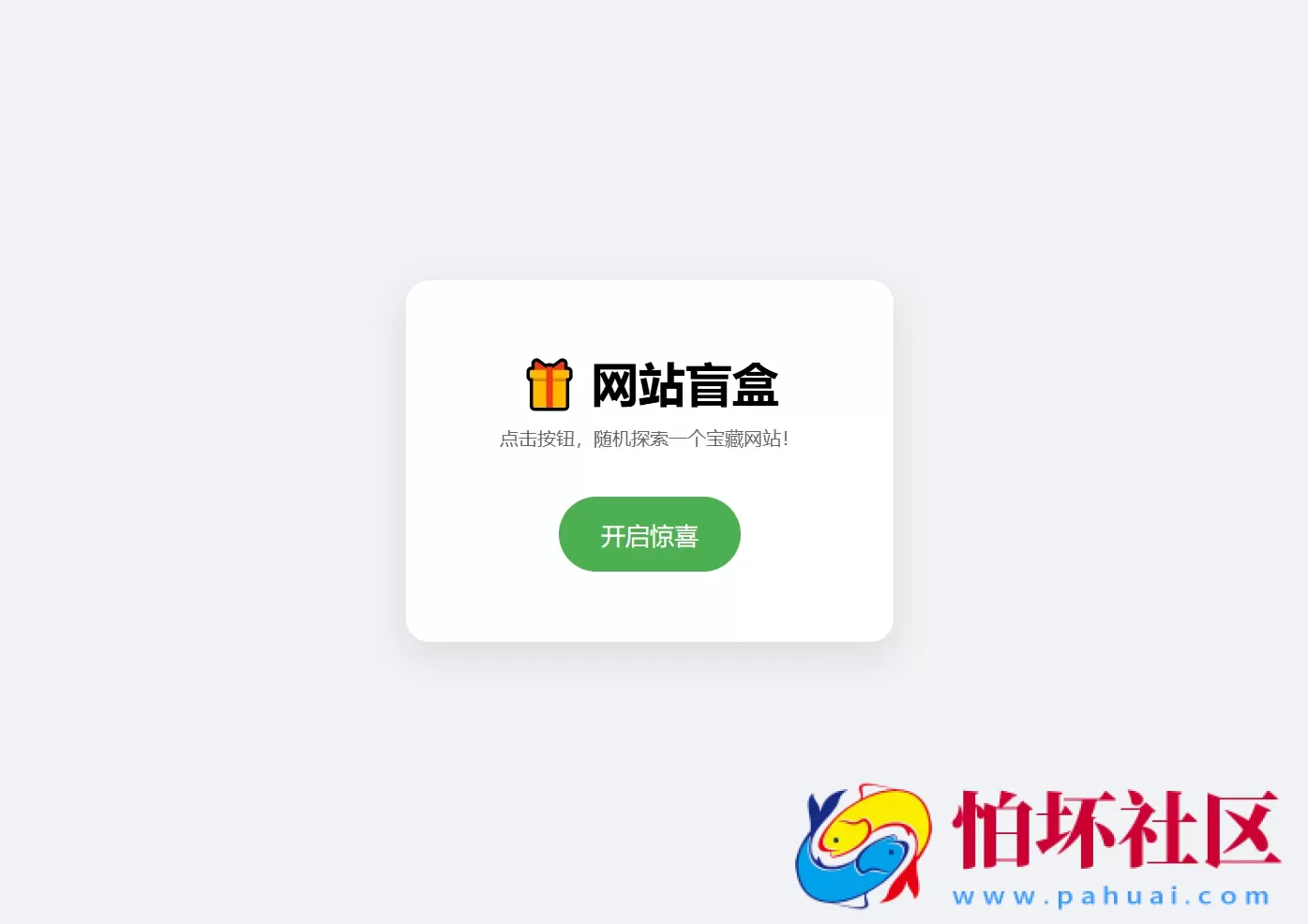 网站盲盒HTML源码，点一下就开，马上发现新站点