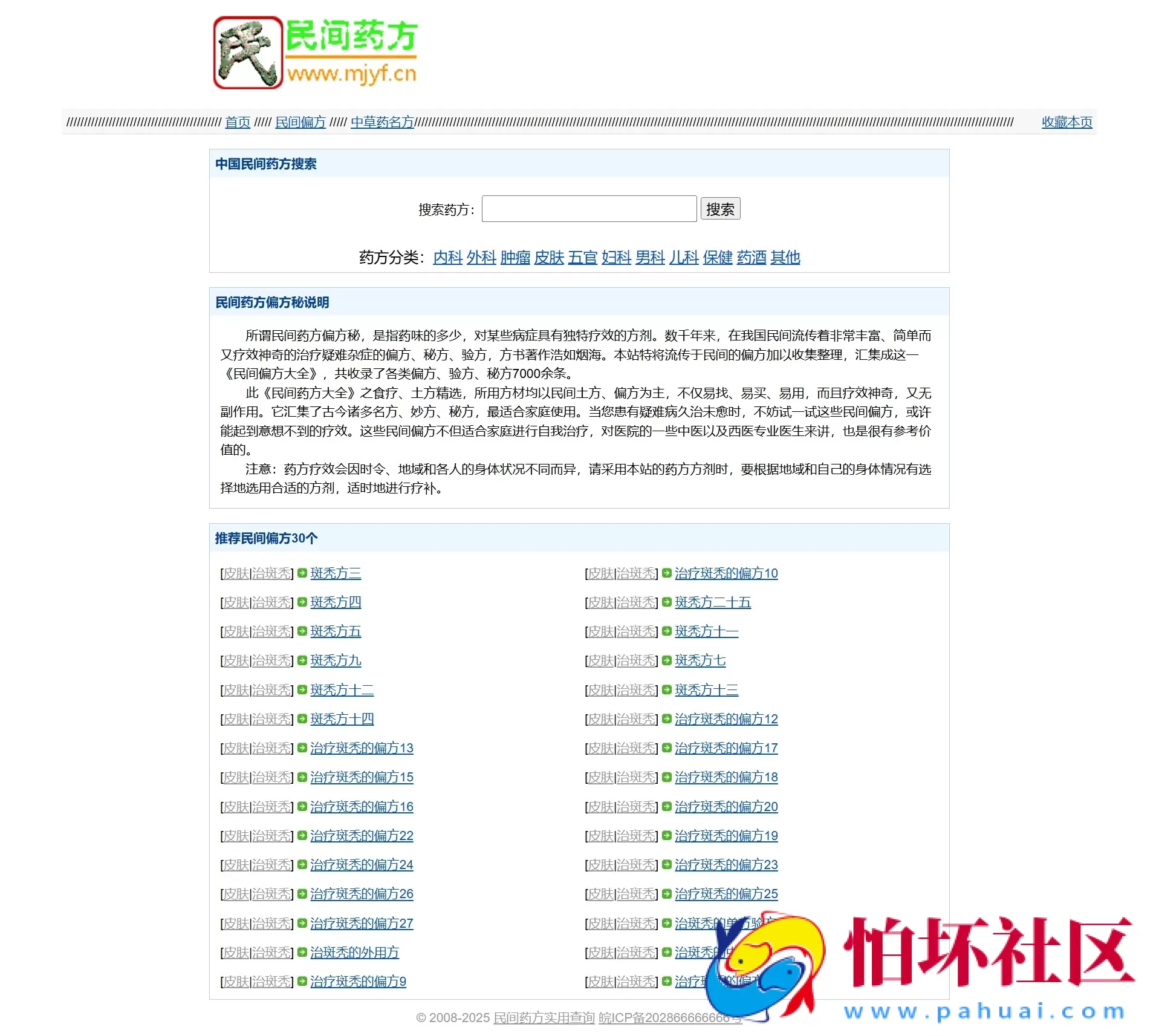 民间药方偏方网站整站源码 PHP版带数据及安装教程