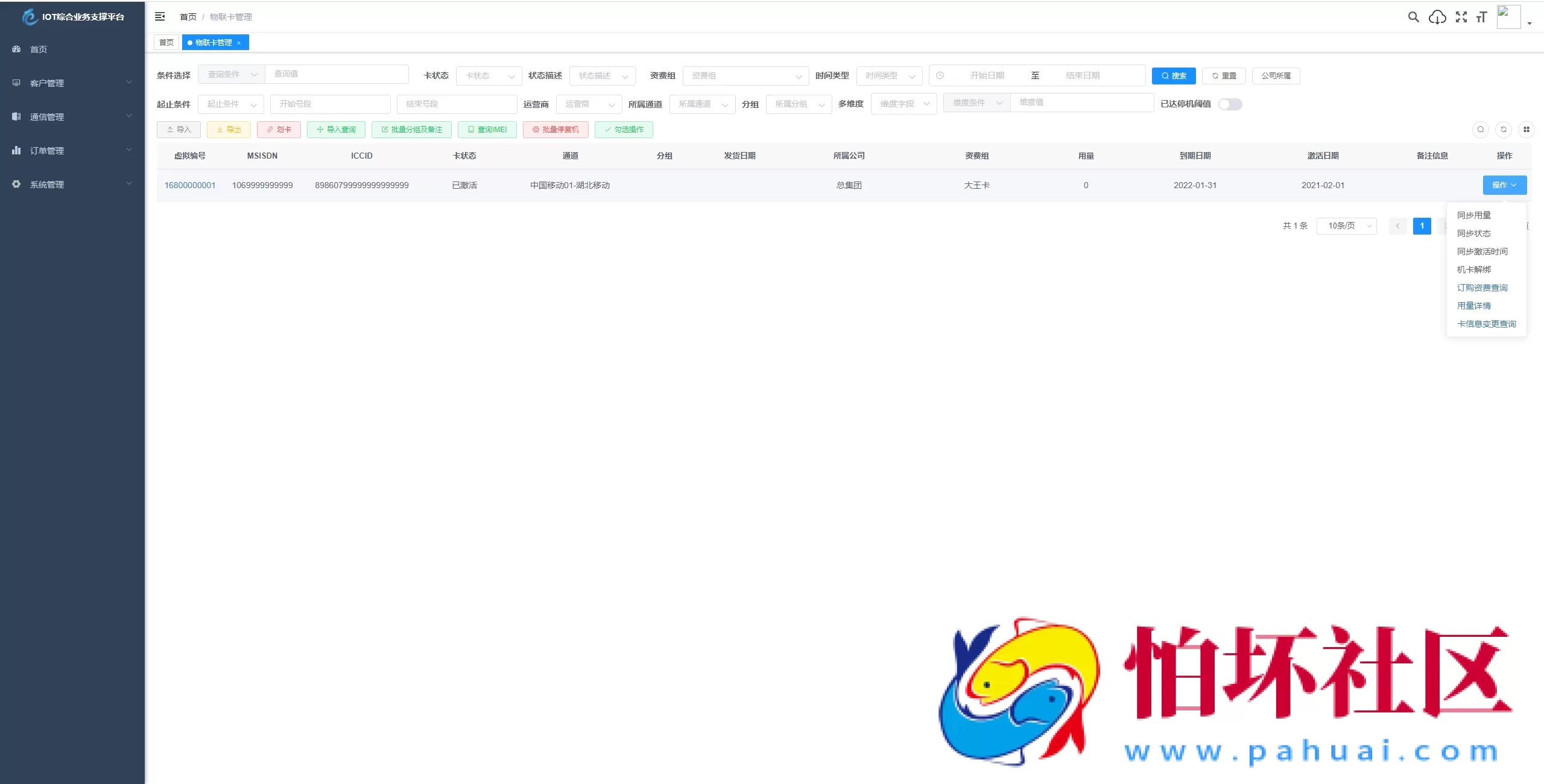 物联网管理系统源码 号卡智能管理平台 轻量级物联网综合业务支撑平台