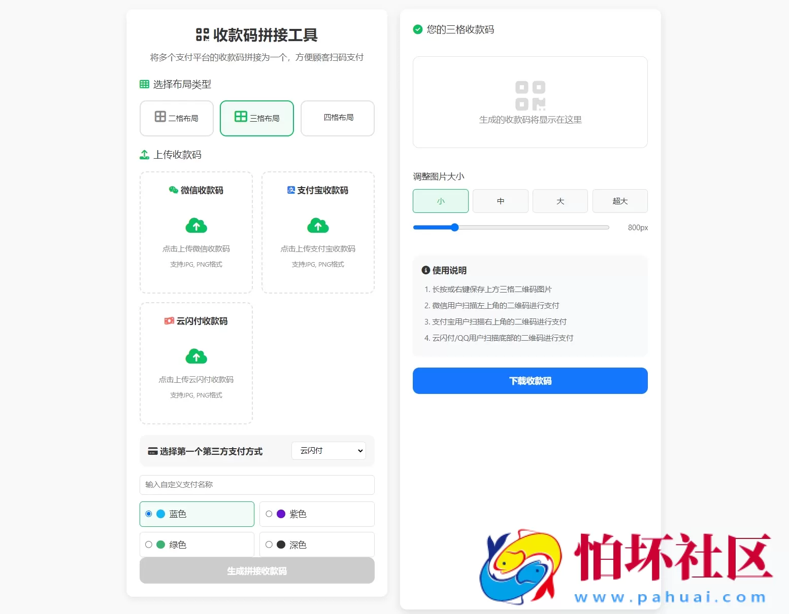 ZFB与WX收款码拼接工具合三合一源码