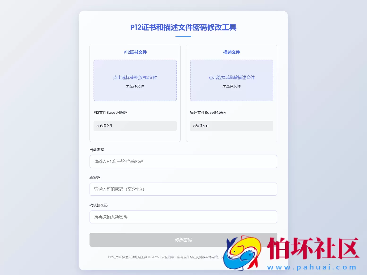 P12证书密码修改HTML单页源码