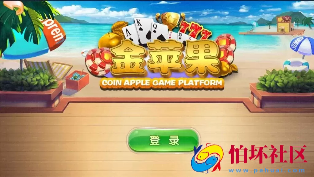 APP金币玩法之金苹果新版棋牌游戏平台修复组件源码