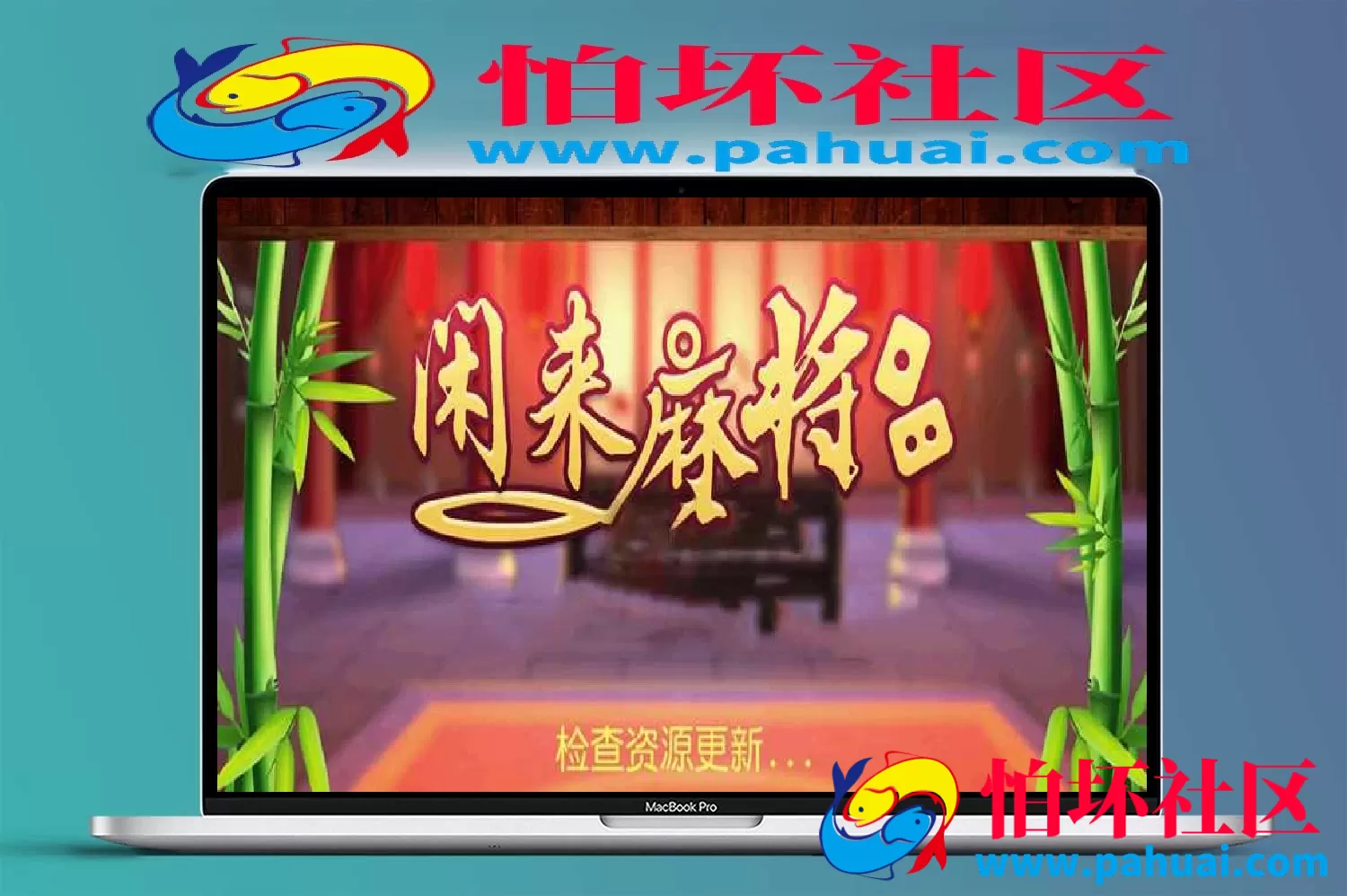 APP房卡模式之网狐6603开发闲来麻将房卡全套源码
