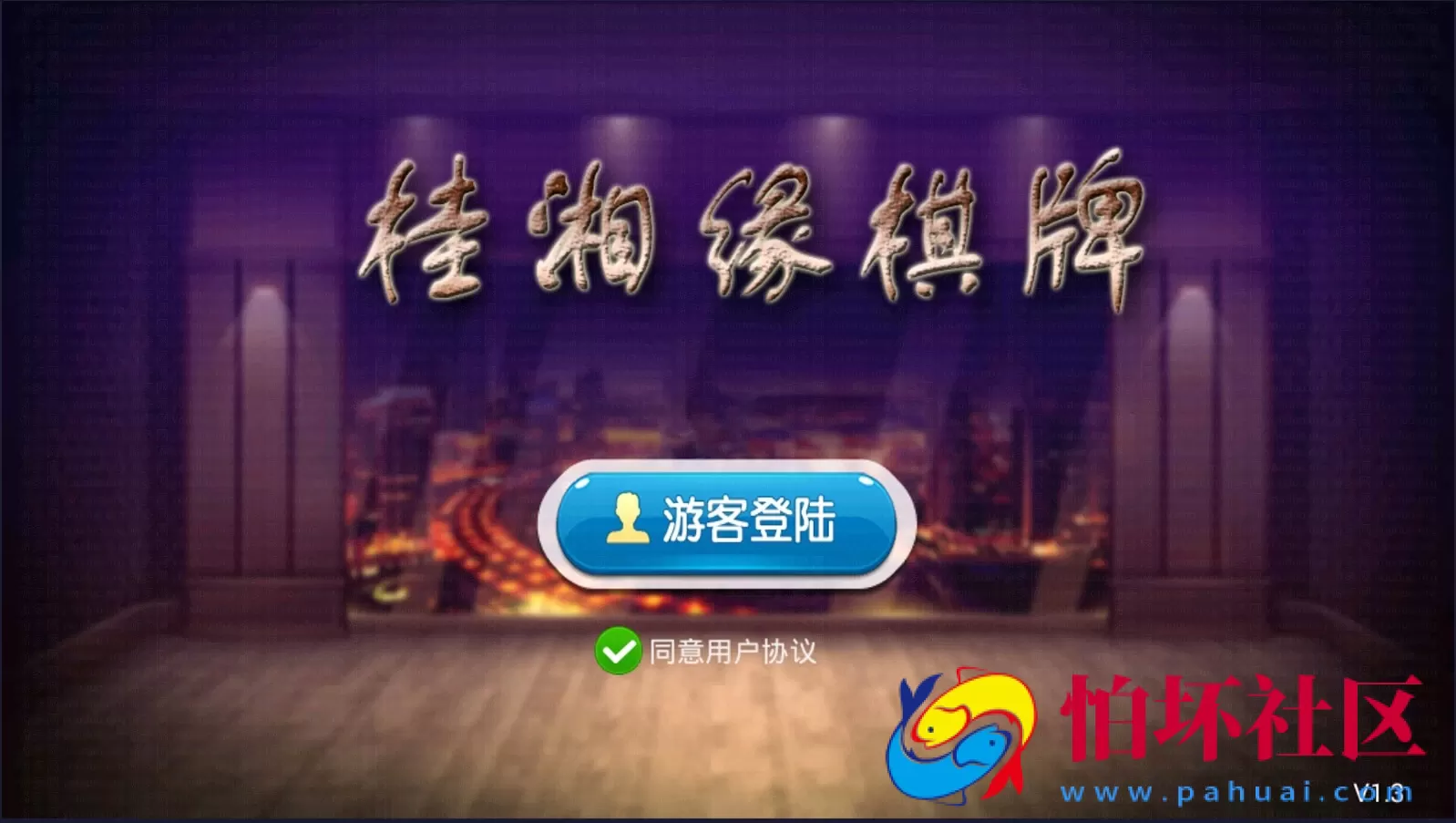 APP房卡模式之桂湘缘棋牌 桂林字牌扯胡子房卡游戏