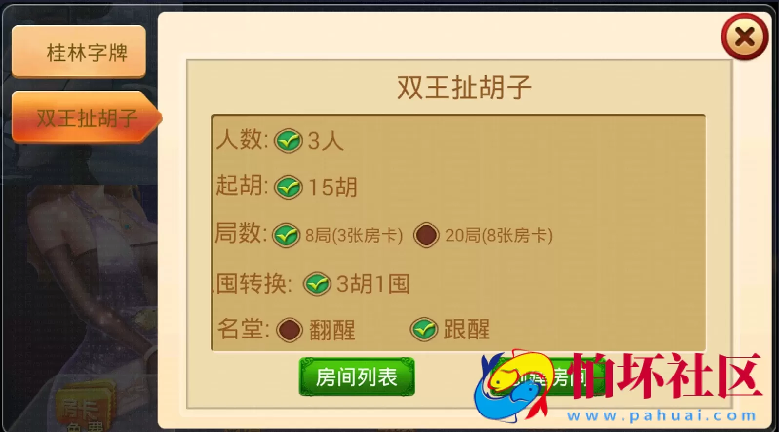 APP房卡模式之桂湘缘棋牌 桂林字牌扯胡子房卡游戏