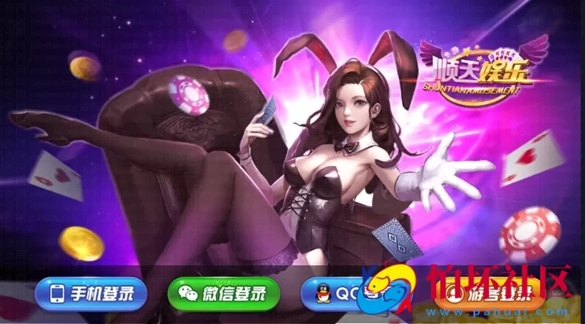 APP真钱类型之顺天娱乐棋牌游戏平台完美版运营程序组件