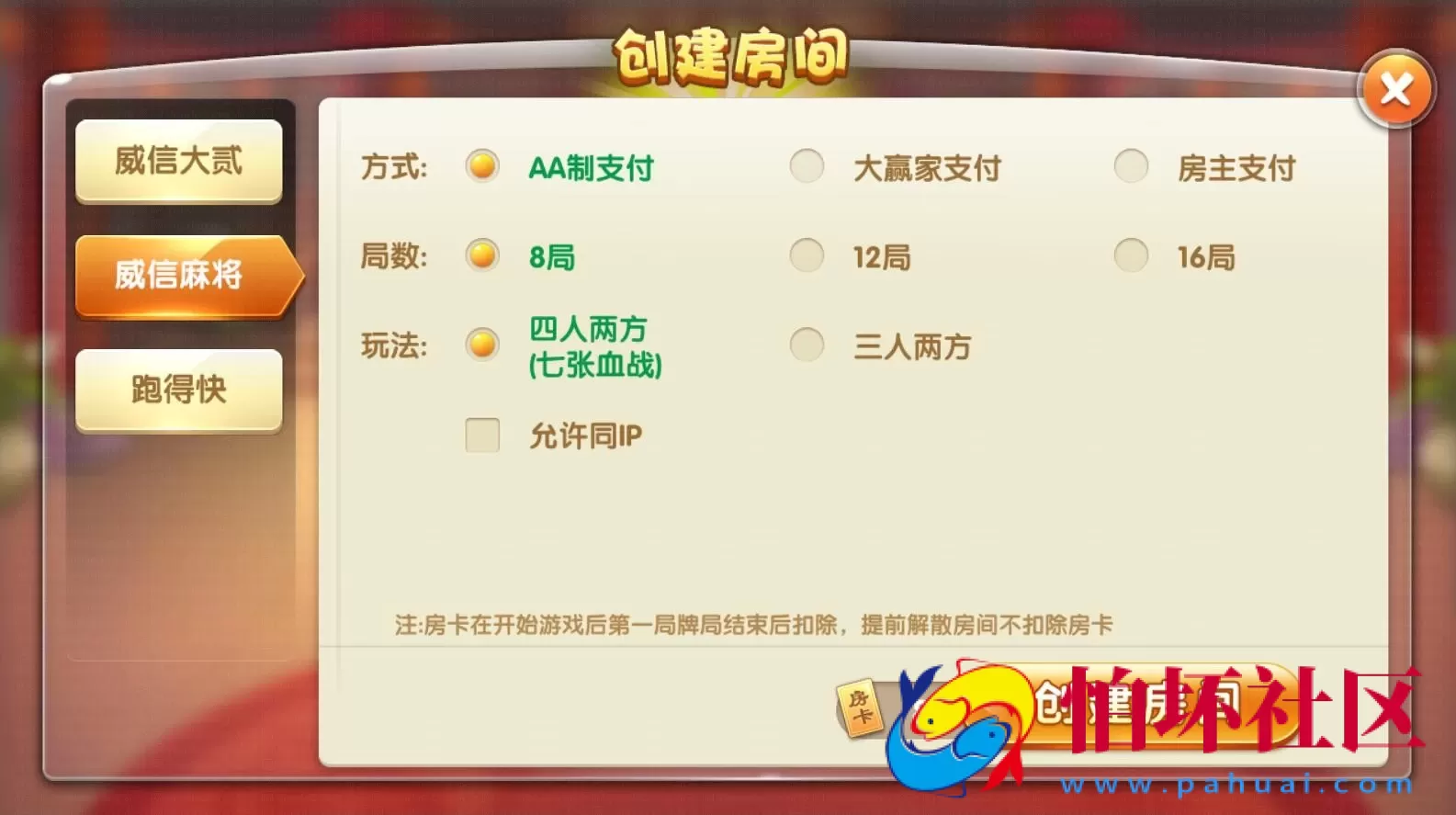 APP房卡模式之威信娱乐地方玩法房卡棋牌游戏全套程序 威信大贰_威信麻将_跑的快+茶馆俱乐部