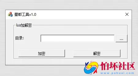 加解密工具之蜀都luac加解密工具 图片资源文件加密解密