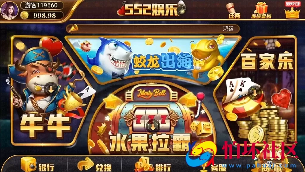 APP真钱类型之552娱乐游戏平台全新运营版源码（无授权版本+搭建视频教程）