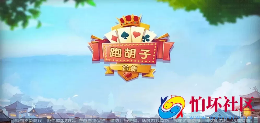 APP房卡模式之湖南衡阳跑胡子游戏合集（无授权版）