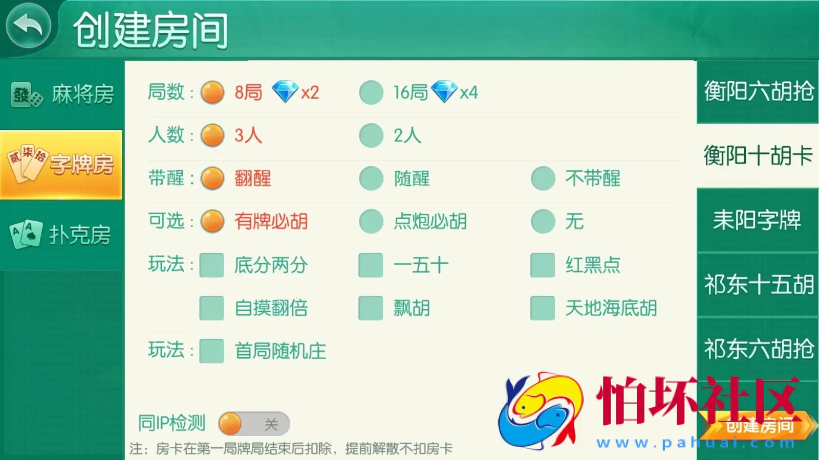 APP房卡模式之湖南衡阳跑胡子游戏合集（无授权版）