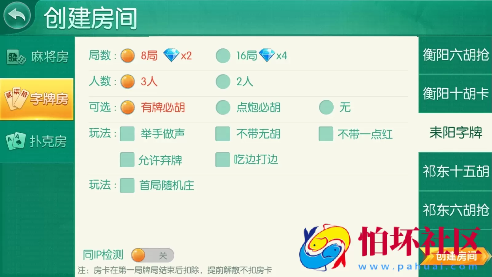 APP房卡模式之湖南衡阳跑胡子游戏合集（无授权版）