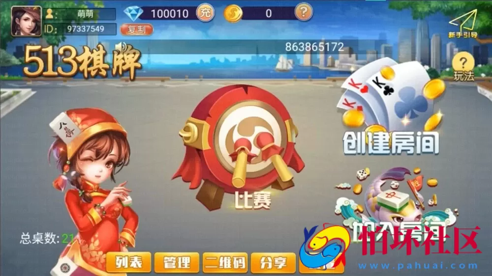 APP房卡模式之513棋牌联盟平台全套游戏源码（带机器人+前端UI）