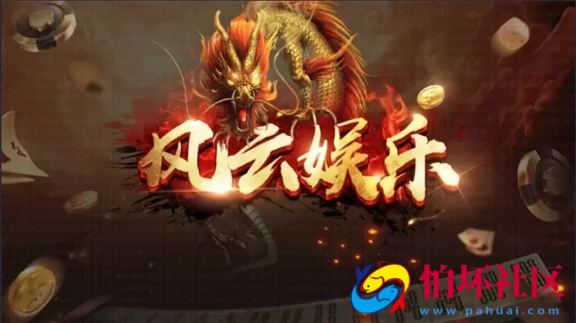 APP真钱类型之风云娱乐棋牌游戏完整运营版 全民代理（含GM管理工具）