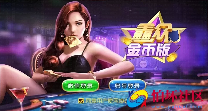 APP金币玩法之鑫众金币版大联盟棋牌游戏源码程序 含代理+银商功能