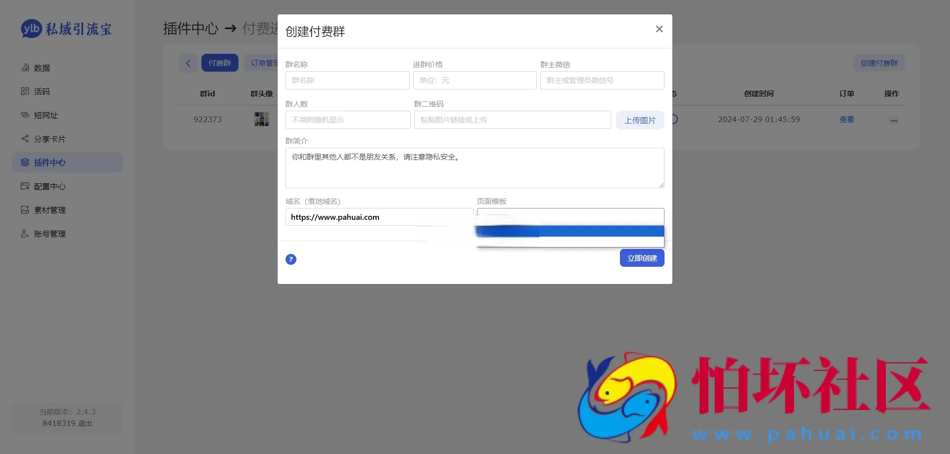 市场价值99元的私域引流宝likeyun付费进群插件 完美对接易支付