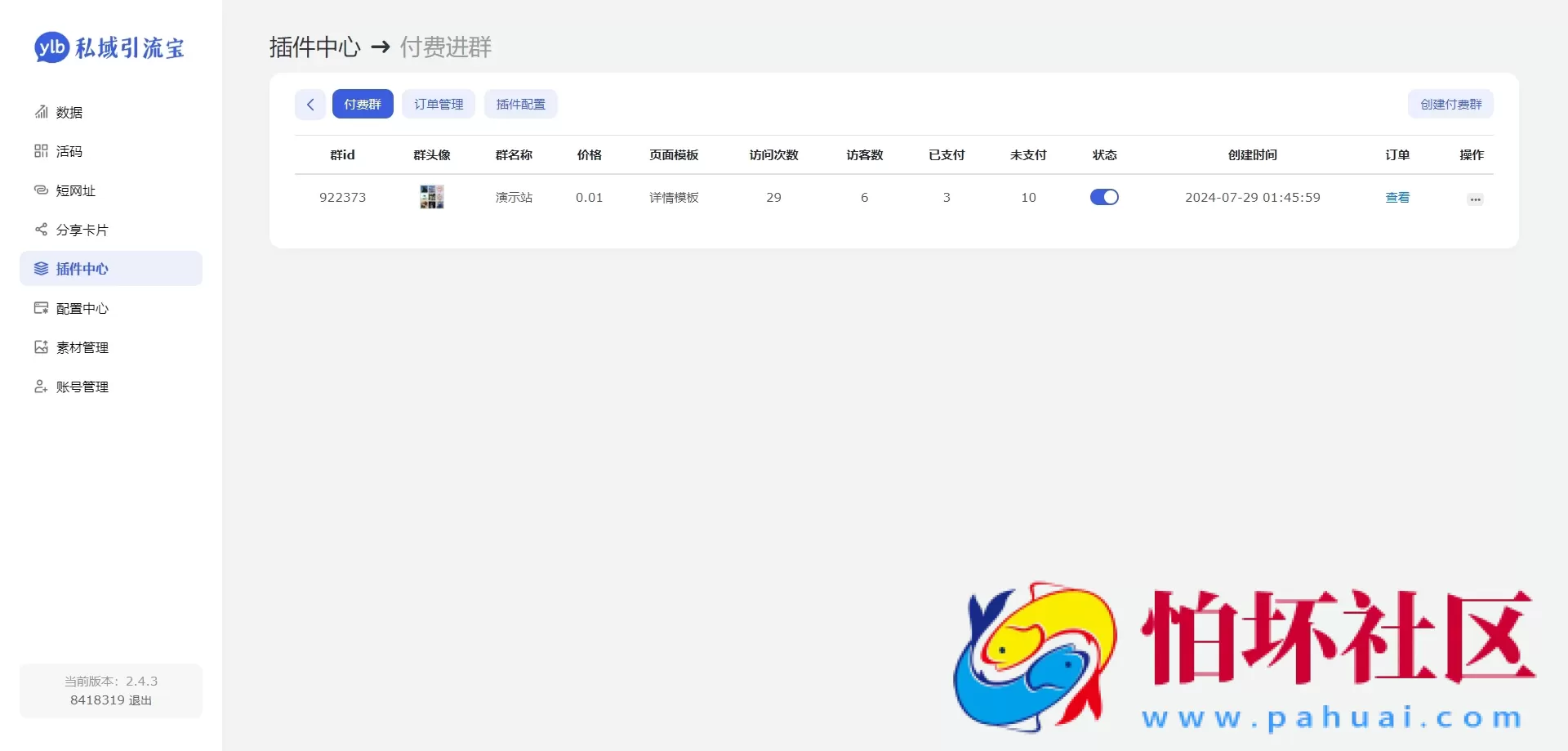 市场价值99元的私域引流宝likeyun付费进群插件 完美对接易支付