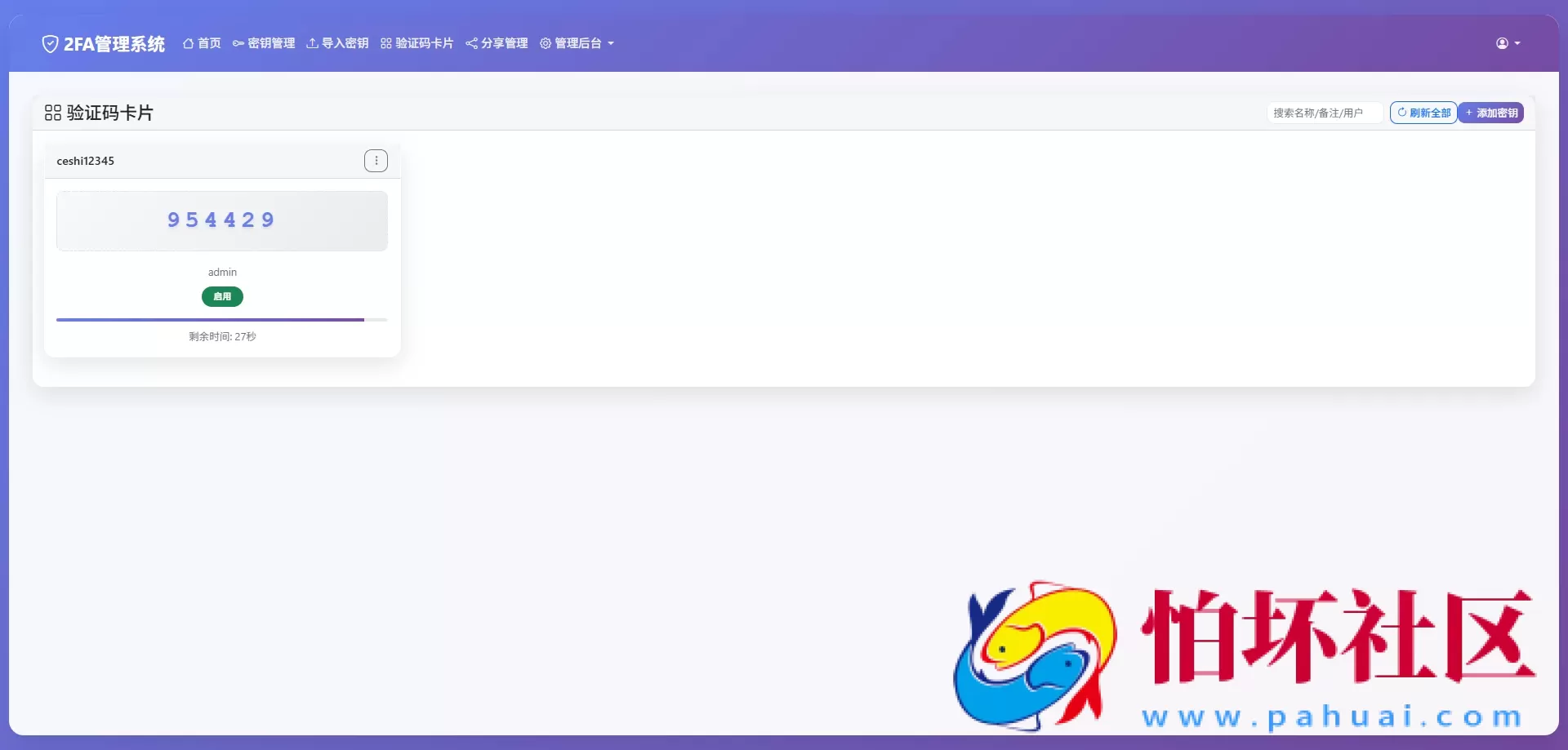 网页版2FA谷歌验证器源码 GoogleAuthenticator谷歌身份认证器 动态验证码+多用户+自动刷新验证码