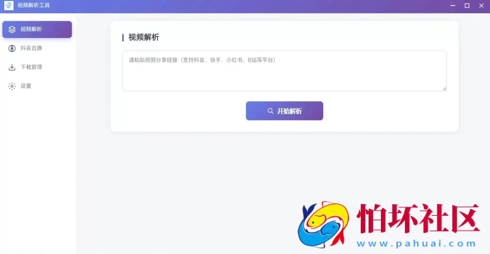 多平台短视频解析水印 v3.0 程序源码+视频解析工具