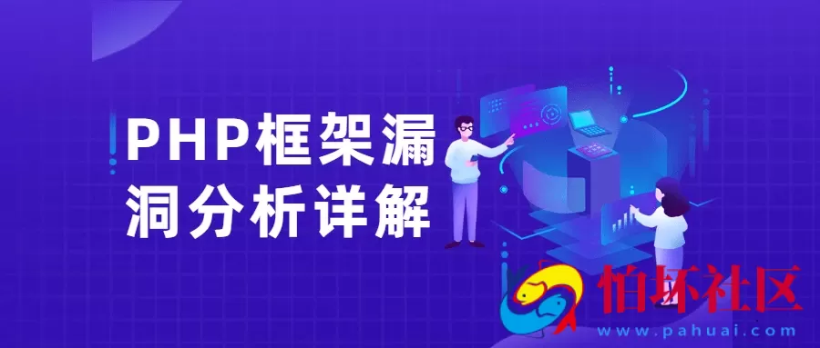 PHP框架漏洞分析详解教程