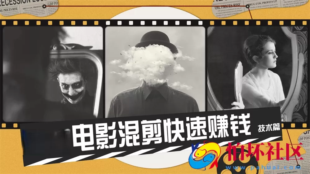 电影混剪快速赚钱技术篇