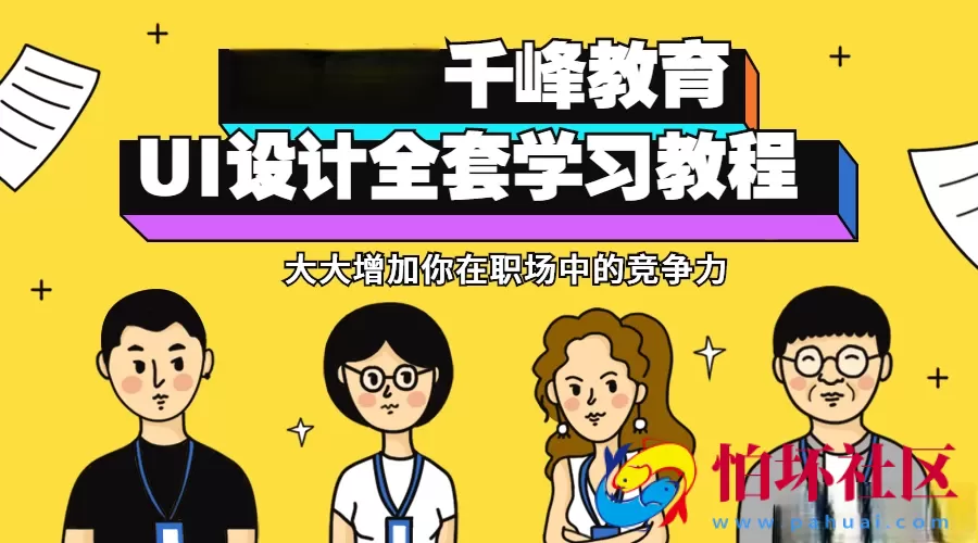 千峰教育UI设计全套教程