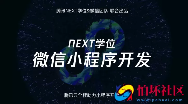 腾讯NEXT微信小程序开发视频教程