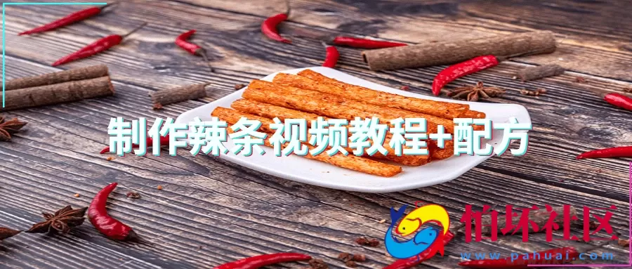 制作手工辣条视频教程+秘制配方