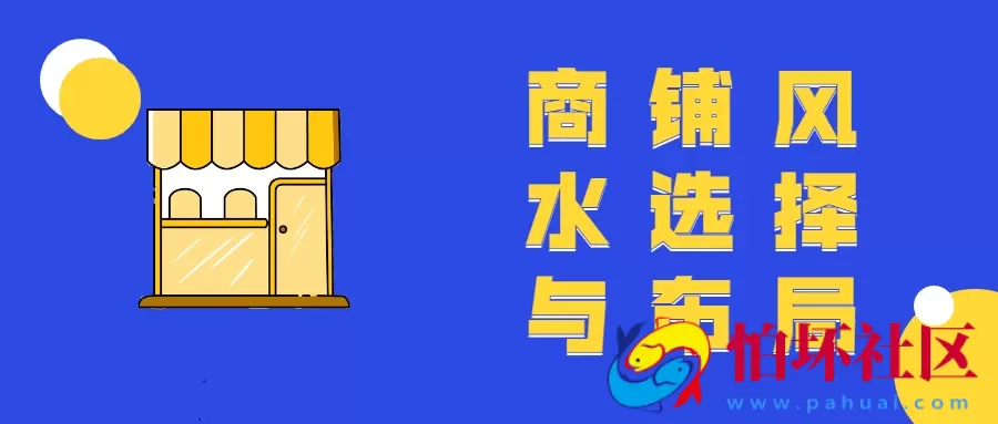 商铺风水选择性与布局教程视频