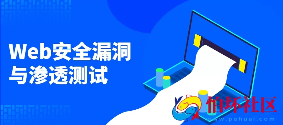 Web安全漏洞渗透测试课程