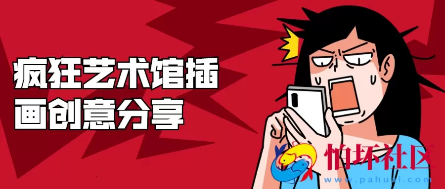 疯狂艺术馆插画创意教程分享