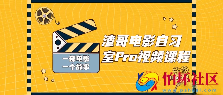 渣哥电影自习室Pro视频课程