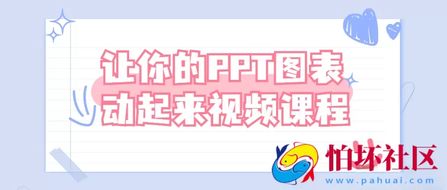 让你的PPT图表动起来视频课程
