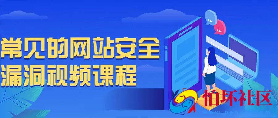 常见的网站安全漏洞视频课程