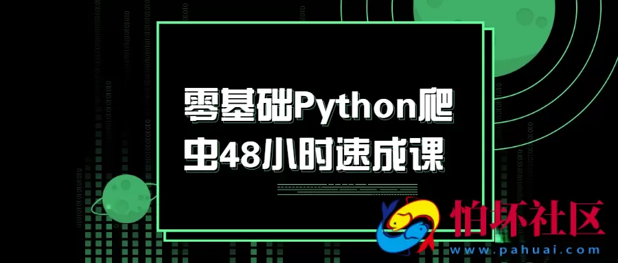 零基础Python爬虫48小时速成课