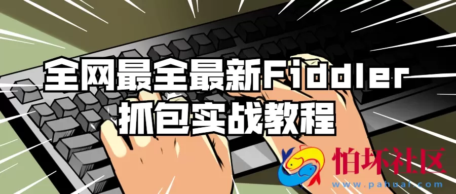 全网最全最新Fiddler抓包实战教程