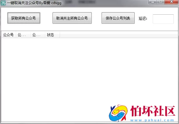 微信一键取消关注公众号软件工具