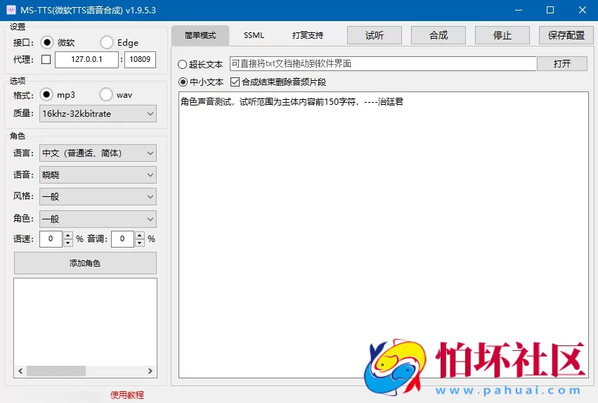 MS-TTS微软TTS影视解说配音工具神器 解锁版