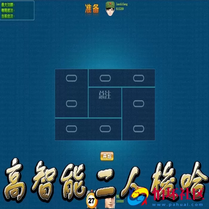 电脑版金币玩法之二人梭哈棋牌游戏程序(机器人+库存+前台控制)