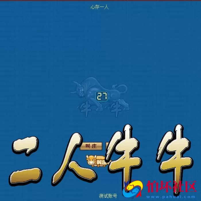 电脑版金币玩法之二人牛牛棋牌游戏程序(机器人+库存+控制)