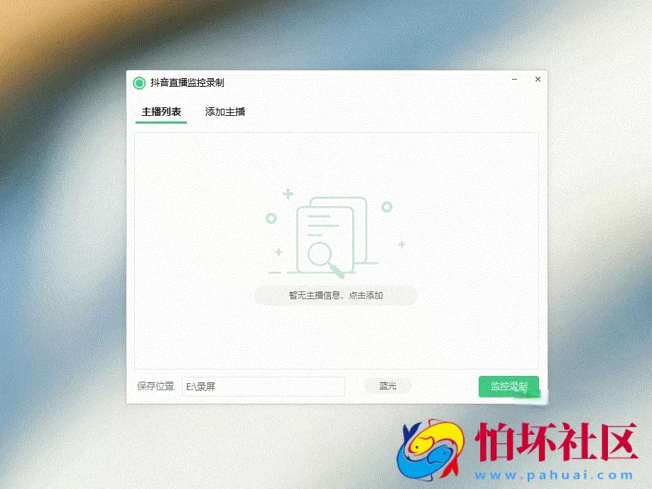抖音直播监控录制软件工具 可选清晰度 开播即录