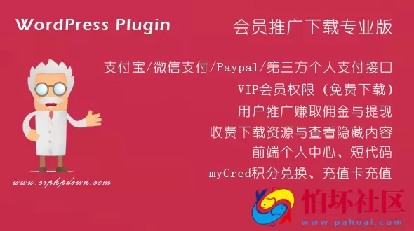 ErphpdownV11.7会员推广下载/付费下载资源/付费查看内容 WordPress插件