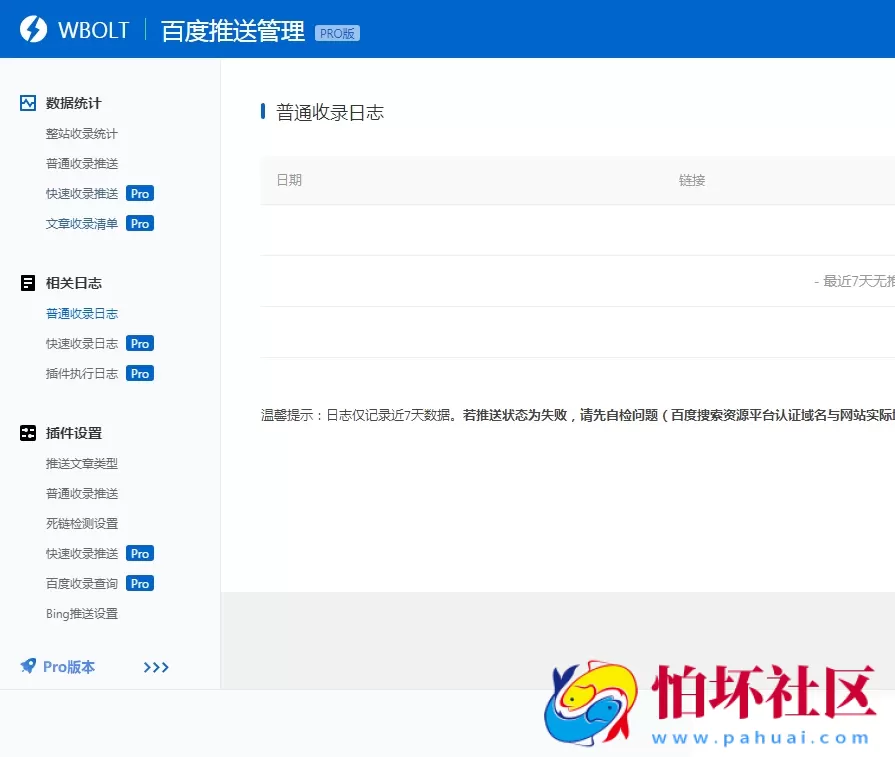 wordpress插件 WBOLT百度推送管理 3.4.6 Pro 破解最新版