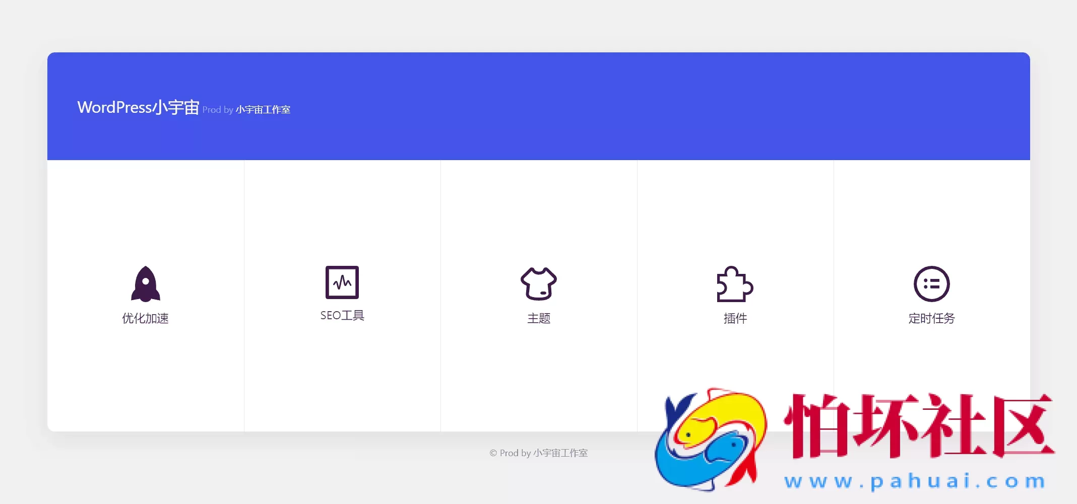 小宇宙 - WordPress优化插件