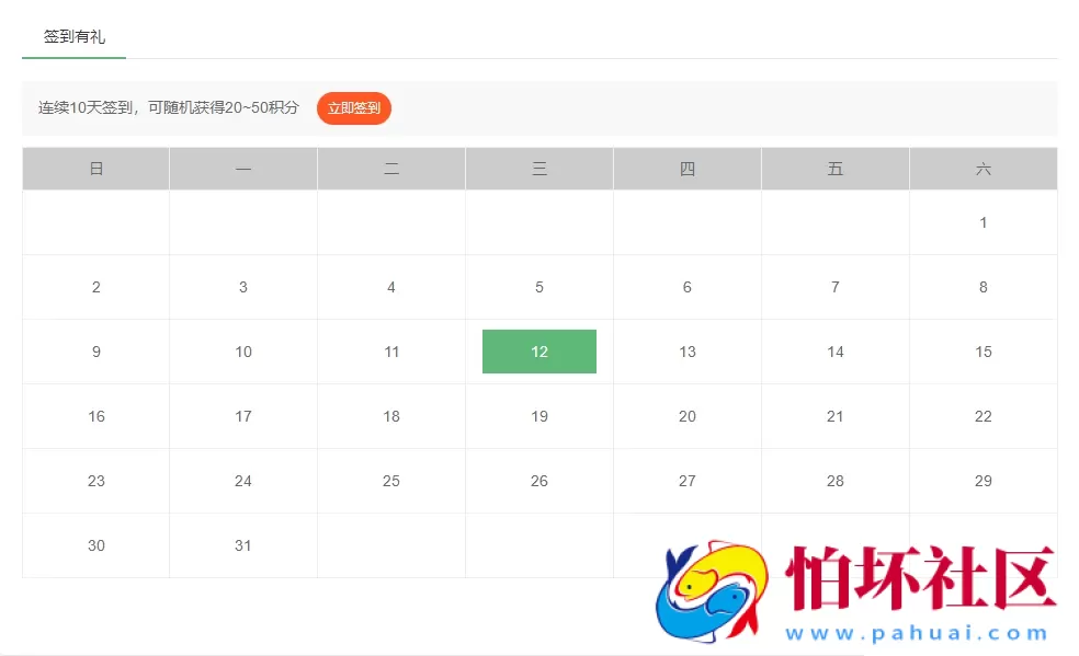 POSCMS插件 - 用户签到插件 - 获取积分