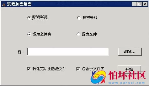 加解密工具之资源加解密工具（捕渔专用）