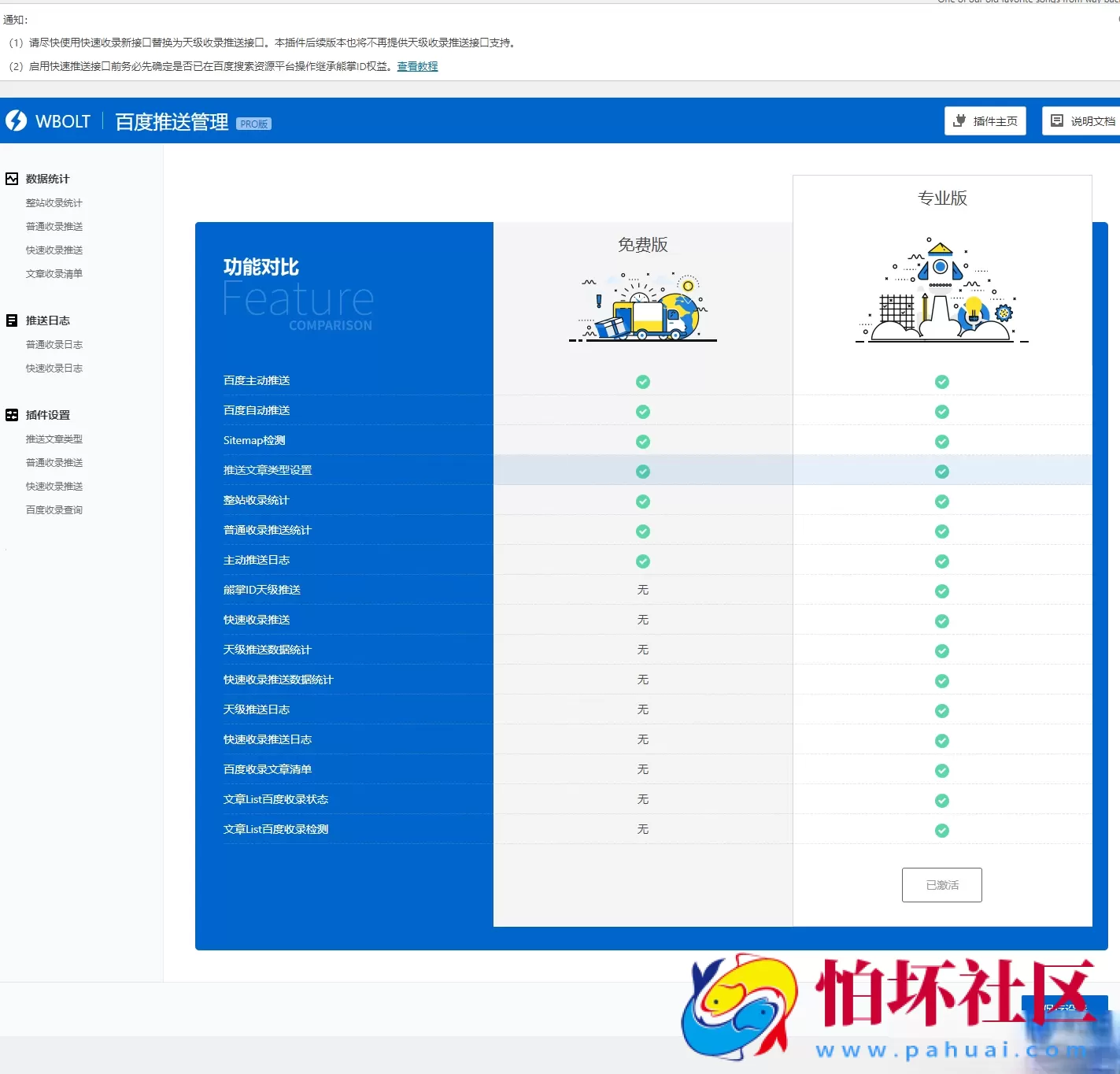 WordPress百度搜索推送管理插件专业版