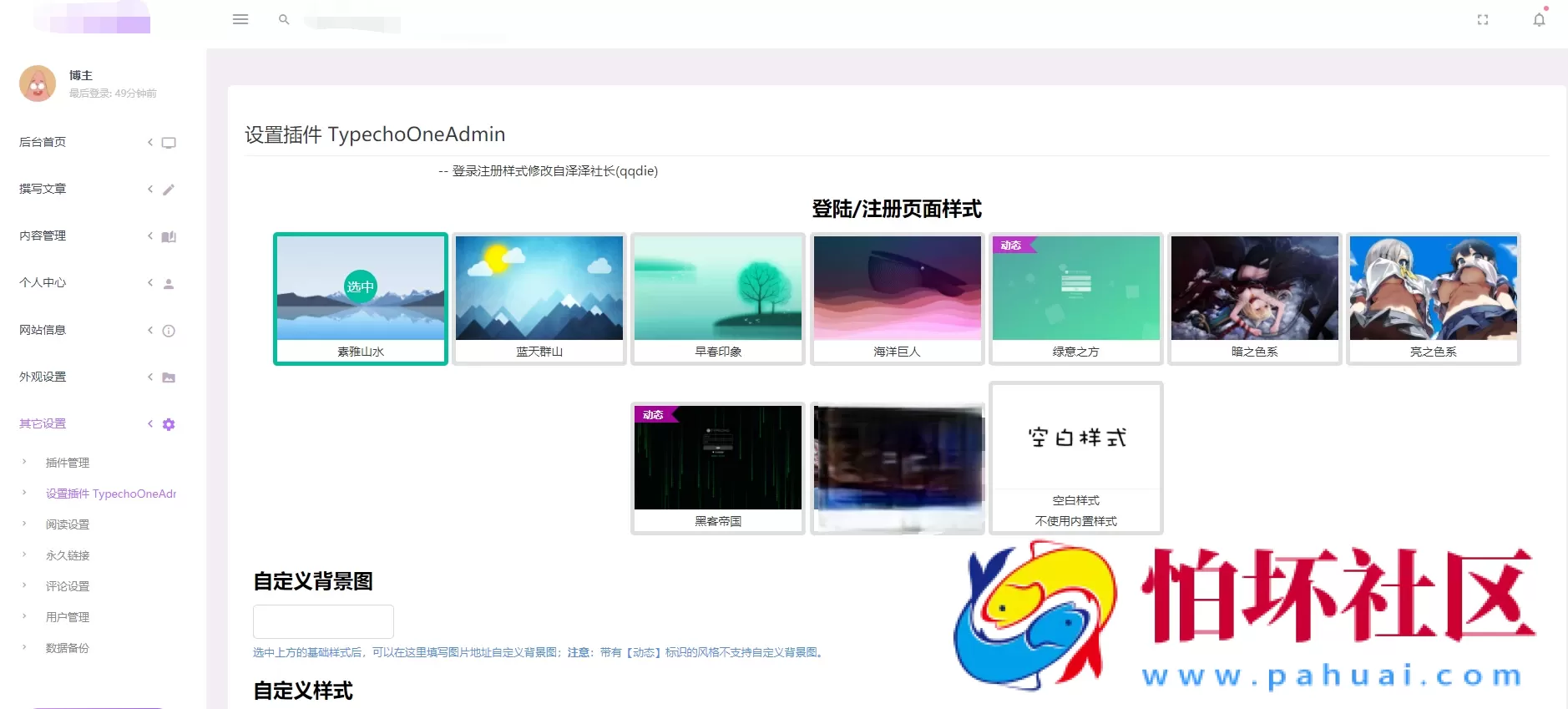 Typecho后台美化插件 TypechoOneAdmin